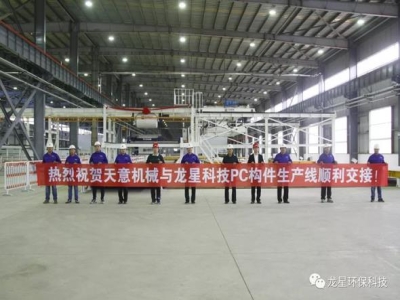 熱烈祝賀天意機(jī)械與龍星科技PC構(gòu)件生產(chǎn)線順利交接！