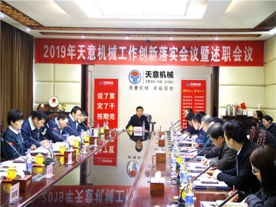 2019年天意機(jī)械經(jīng)營(yíng)管理責(zé)任狀簽字儀式及2019年度天意轉(zhuǎn)變工作作風(fēng)、提升執(zhí)行力落實(shí)大會(huì)即述職會(huì)議隆重召開(kāi)