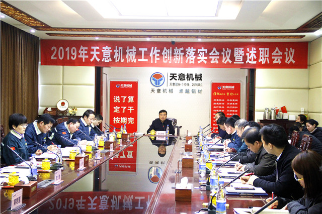 2019年度天意轉(zhuǎn)變工作作風(fēng)、提升執(zhí)行力落實(shí)大會(huì)即述職會(huì)議隆重召開(kāi)